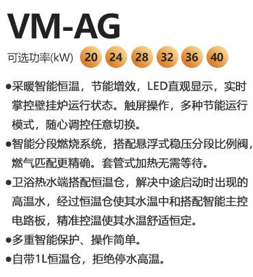 瑞馬VM-AG系列燃氣壁掛爐