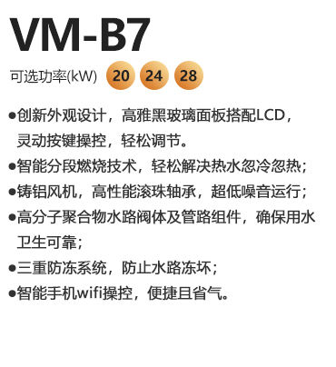 瑞馬VM-B7系列燃氣壁掛爐